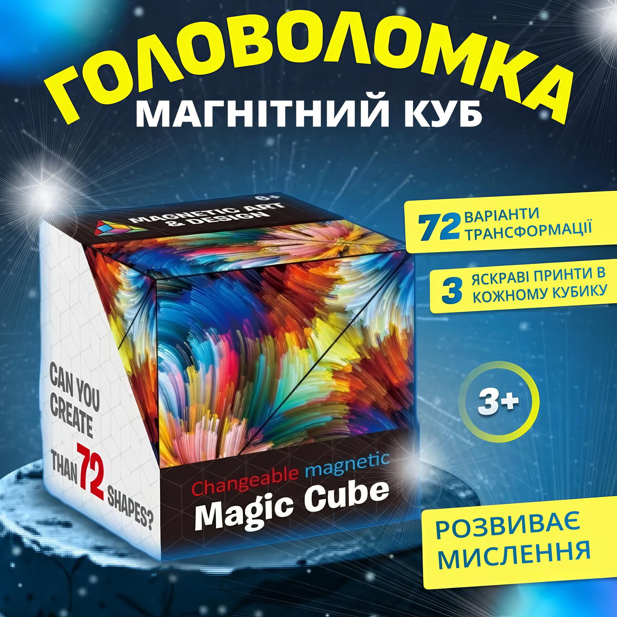 Головоломка 3D Магнітний куб Magic Cube, іграшка антистрес