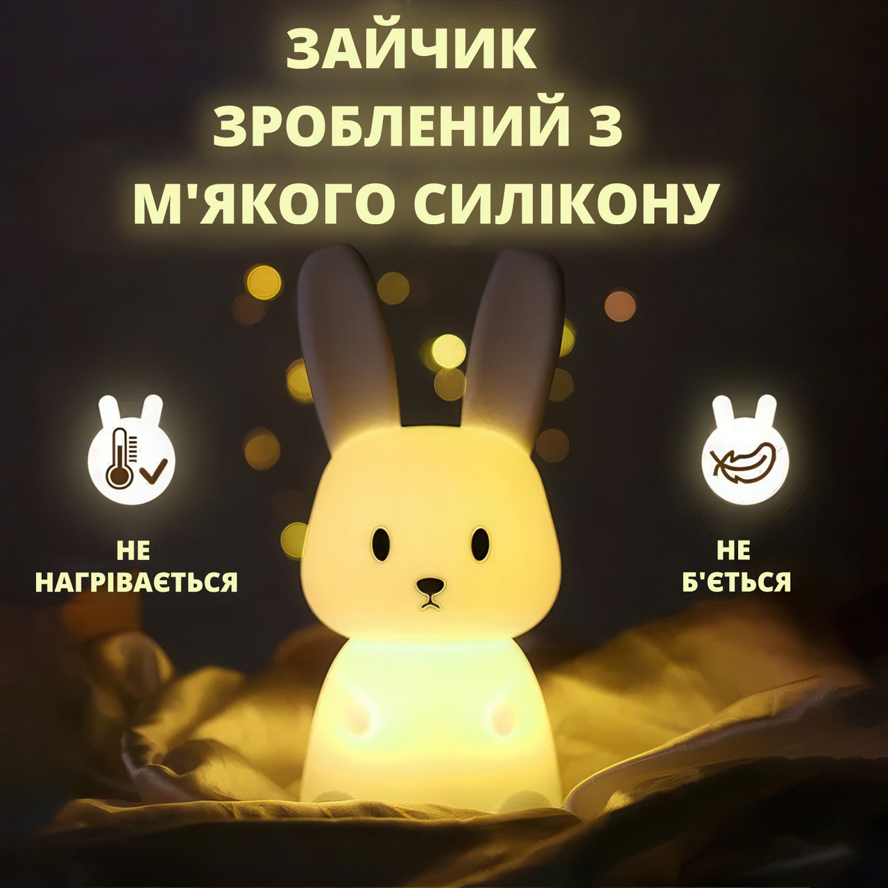 Силіконовий нічник-зайчик для дітей, 8 кольорів із сенсорним управлінням
