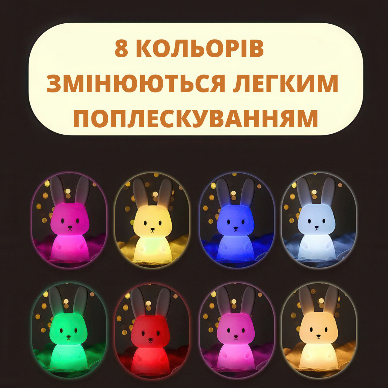 Силіконовий нічник-зайчик для дітей, 8 кольорів із сенсорним управлінням