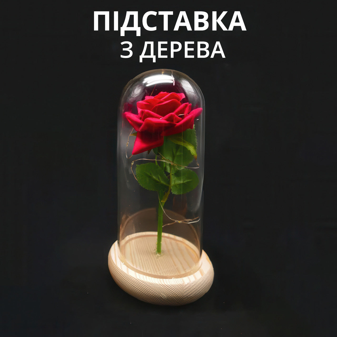 Нічник Троянда в колбі з LED підсвічуванням (20 см червона з білою дерев'яною підставкою)