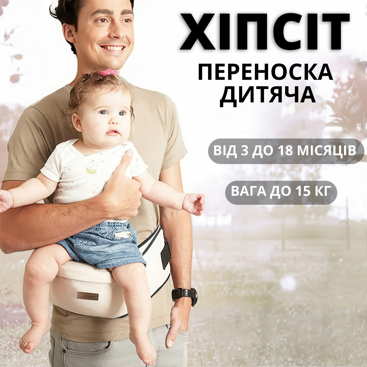 Переноска для дітей хіпсіт з амортизаційним поясом і бічними кишенями