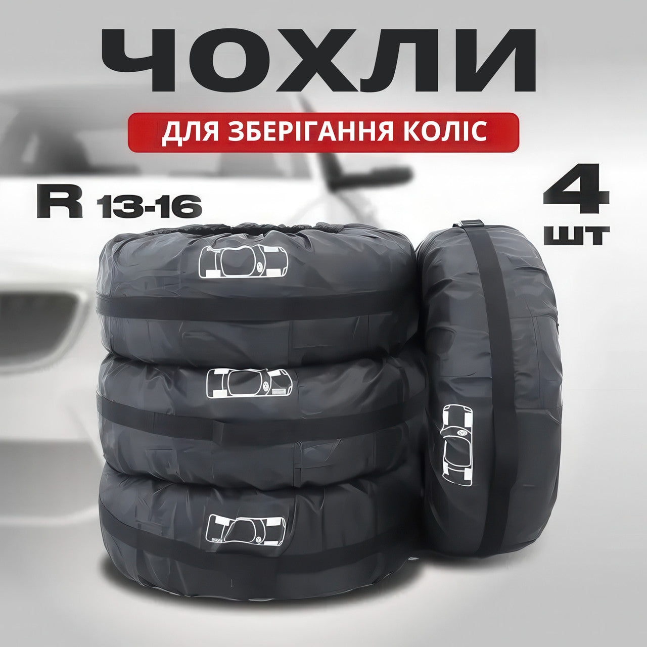 Чохли для коліс автомобіля (R13-R16) для зберігання та транспортування шин  (4 шт)