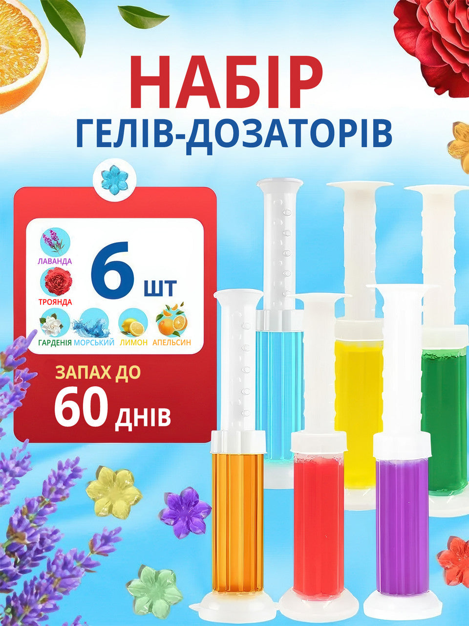 Точковий туалетний блок Гель-освіжувач для унітазу в шприці (6 шприців, 6 ароматів)