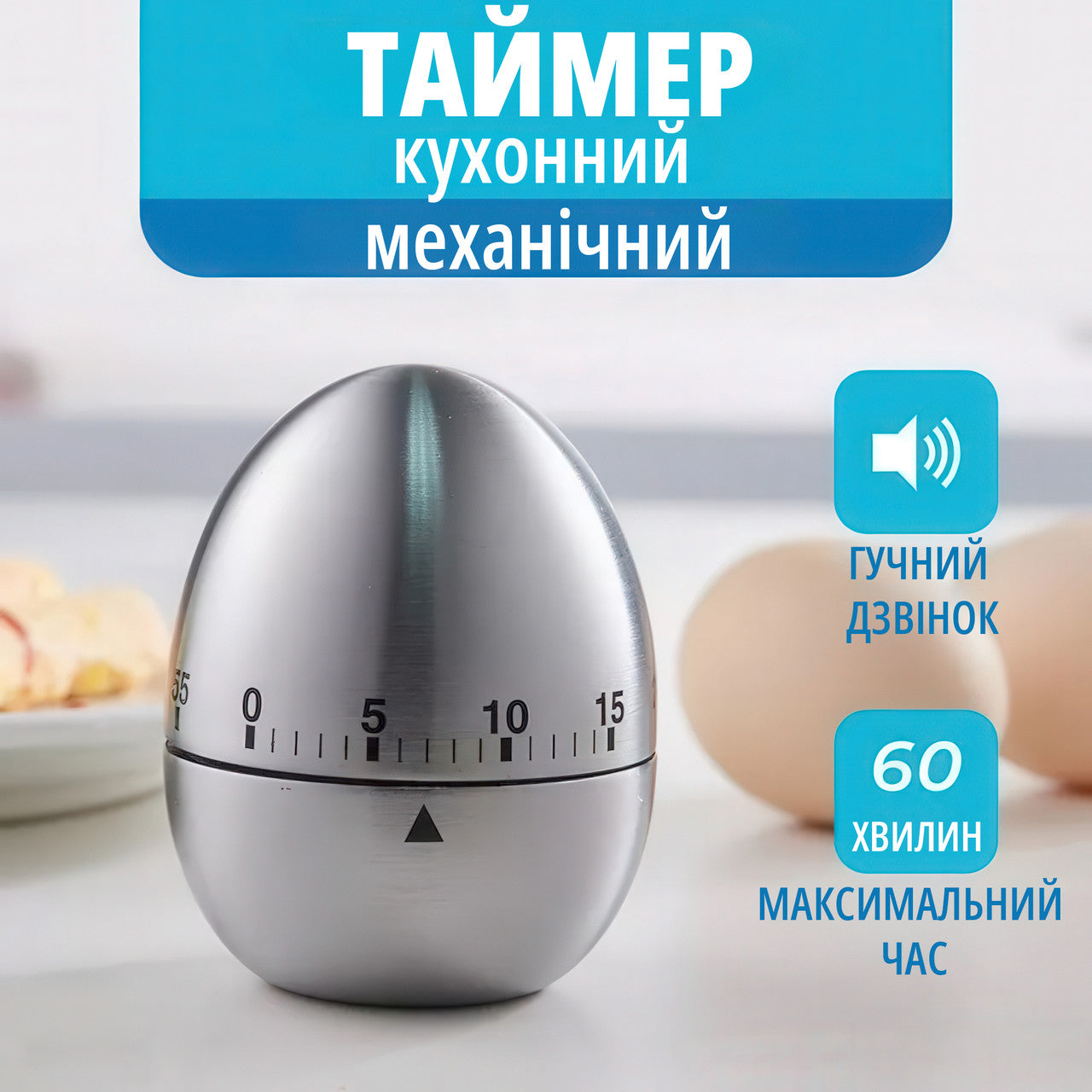 Кухонний механічний таймер у формі яйця, металевий корпус, 60 хвилин