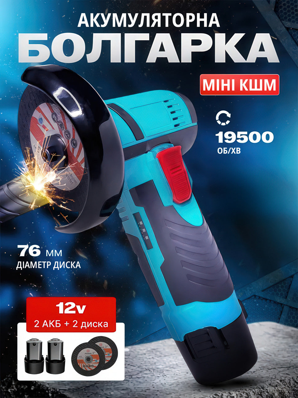 Акумуляторна міні болгарка 12В з кейсом, 2 акумулятори і 2 відрізні диски 75 мм