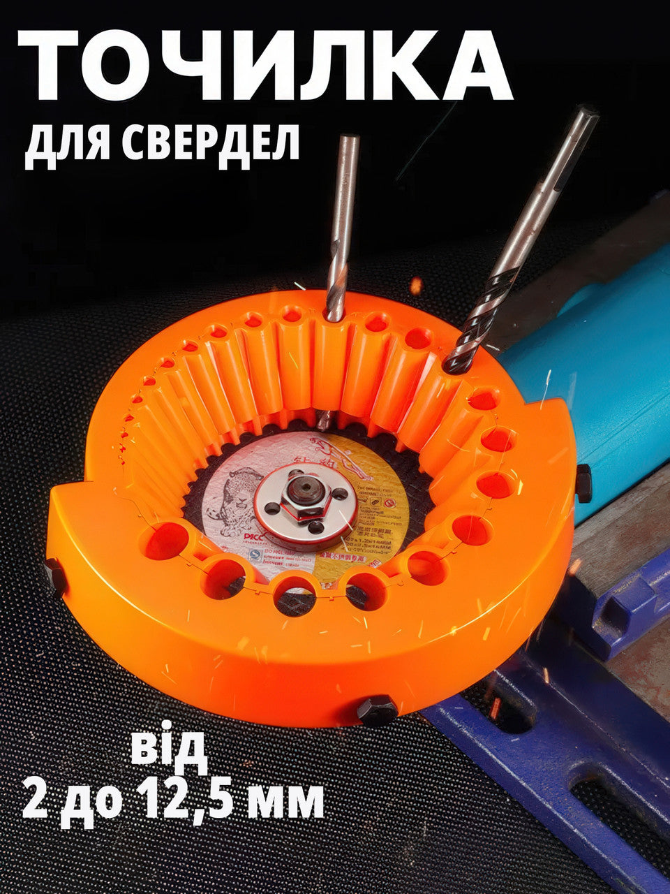 Насадка для заточування свердел (2 - 12.5 мм) на болгарку (115/125)