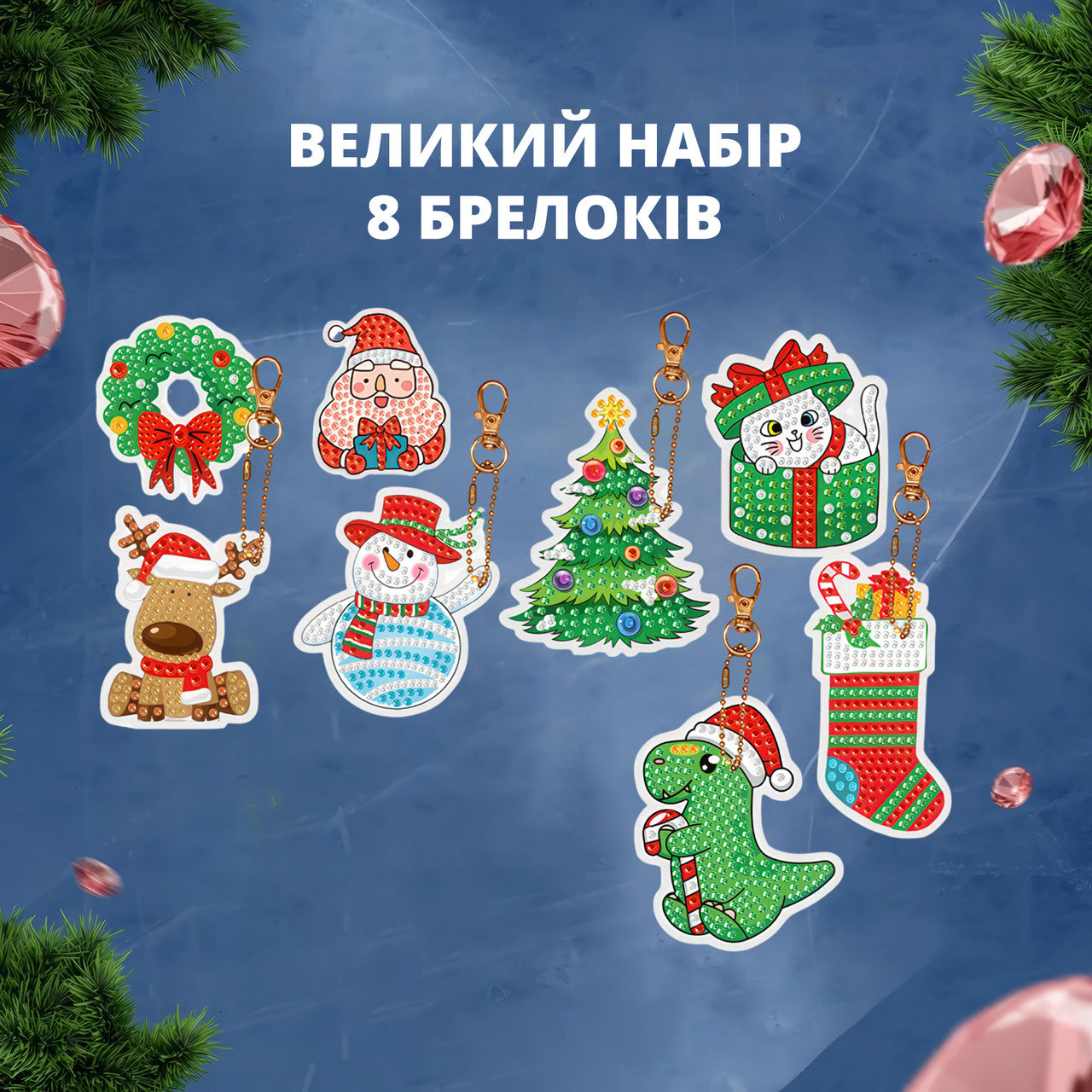 Алмазна мозаїка з набором 8 брелків-заготовок на новорічну та різдвяну тематику